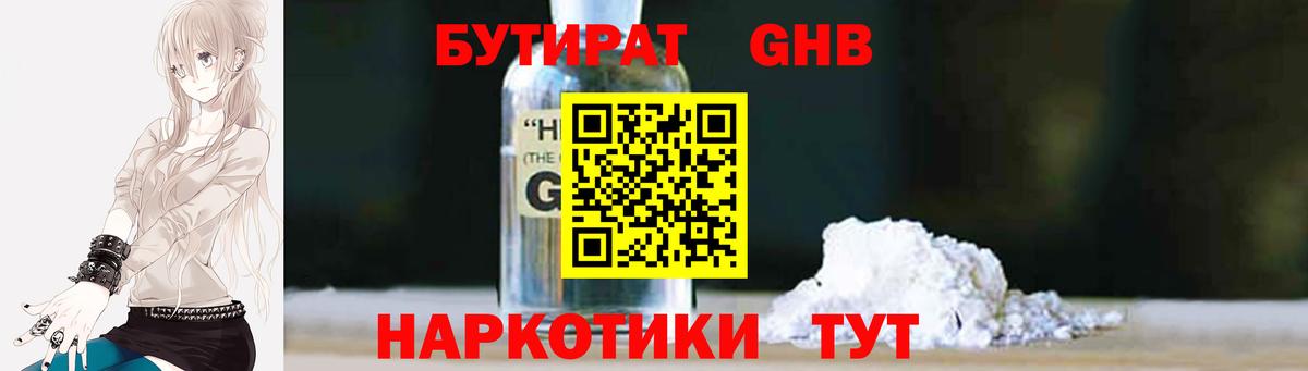 БУТИРАТ GHB Борзя