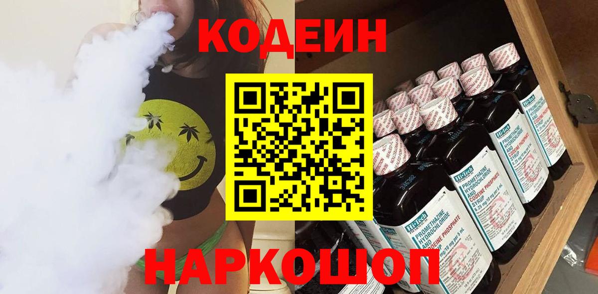 Кодеиновый сироп Lean Purple Drank  Codein напиток Lean (лин)  Борзя  Вход с VPN 