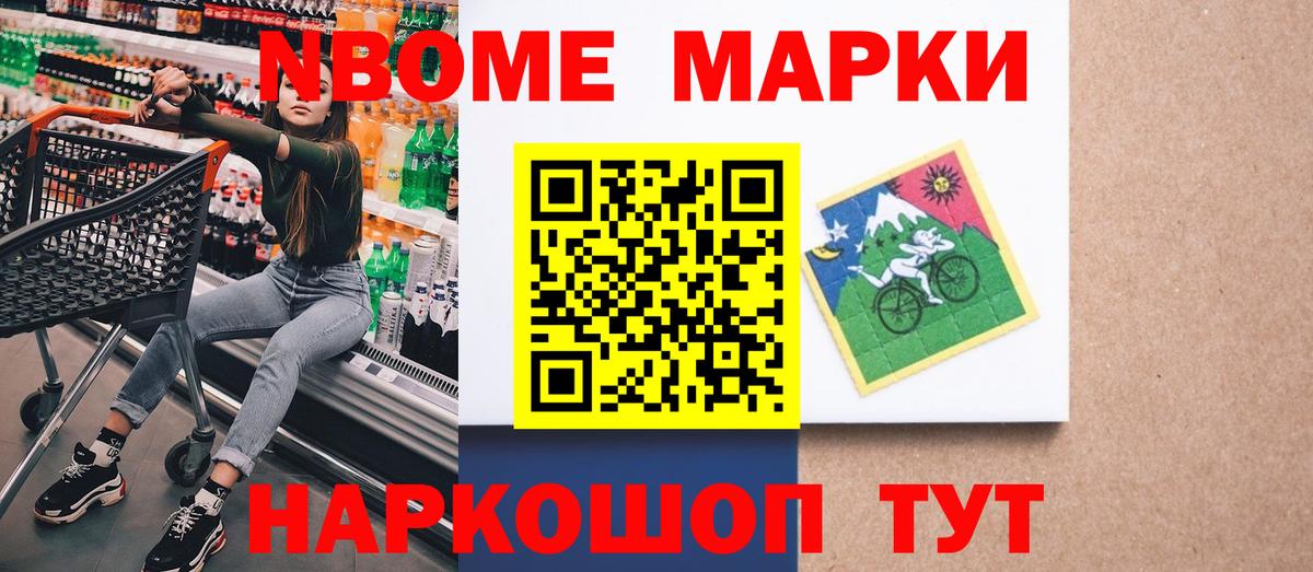 Марки NBOMe 1,8мг Борзя